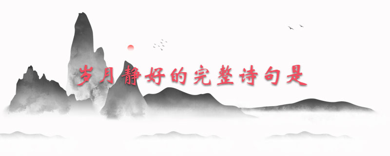 岁月静好的完整诗句是