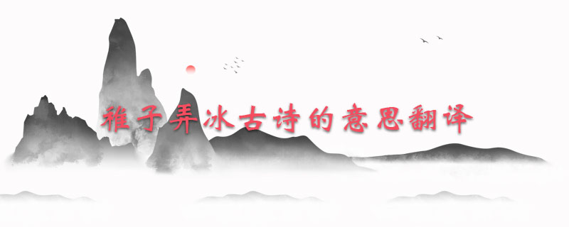 稚子弄冰古诗的意思翻译