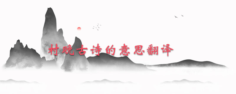 村晚古诗的意思翻译