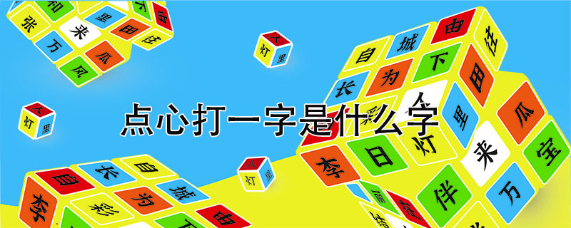 点心打一字是什么字