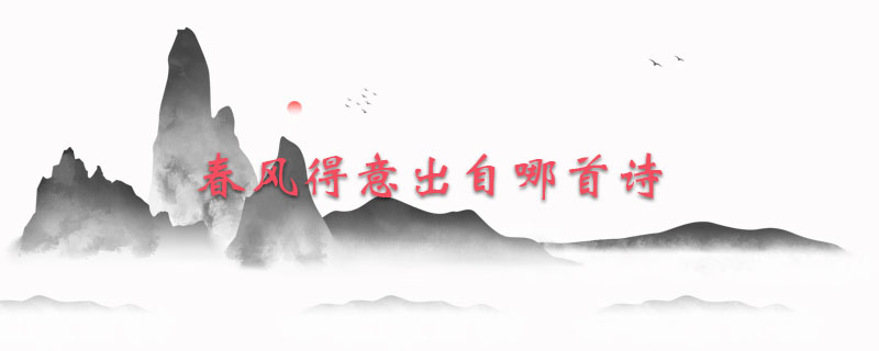 春风得意出自哪首诗