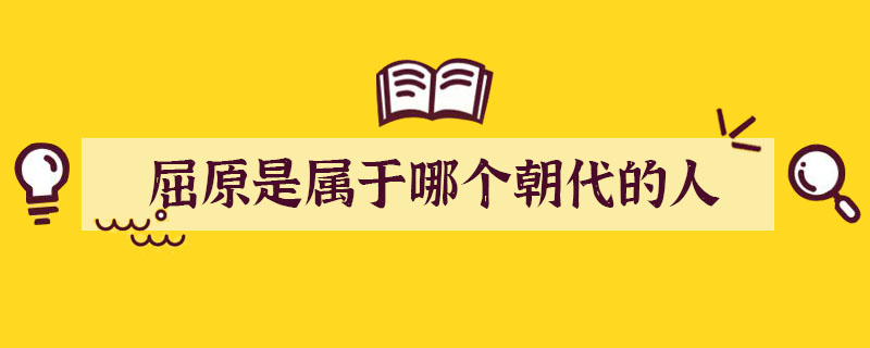 屈原是属于哪个朝代的人