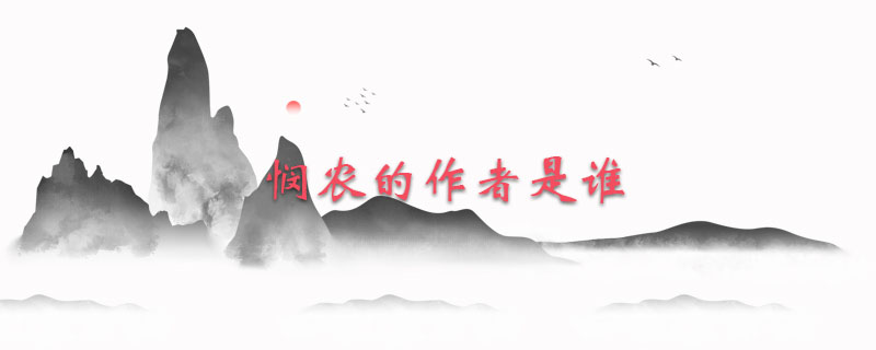 悯农的作者是谁