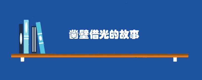 匤衡凿壁借光的故事