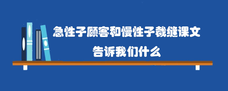 急性子顾客和慢性子裁缝课文告诉我们什么