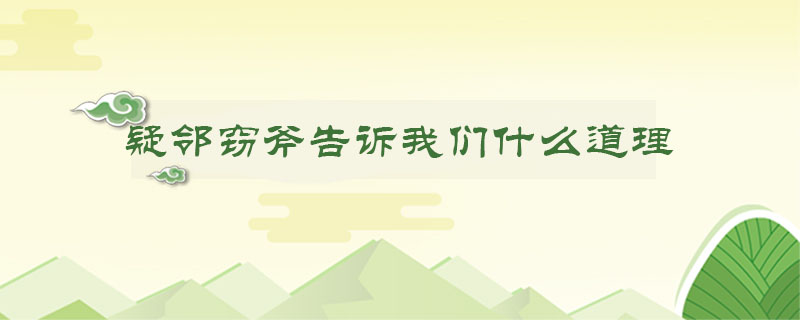 疑邻窃斧告诉我们什么道理