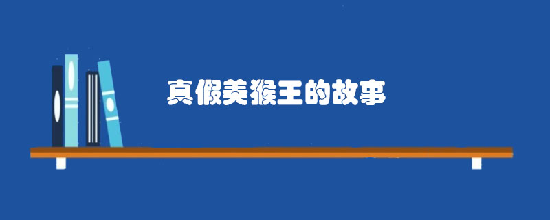 真假美猴王的故事