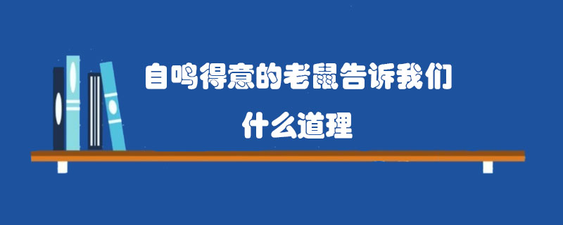 自鸣得意的老鼠告诉我们什么道理
