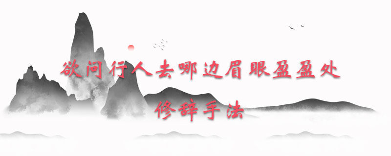 欲问行人去哪边眉眼盈盈处修辞手法