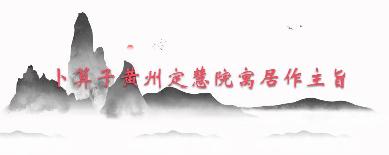 卜算子黄州定慧院寓居作主旨