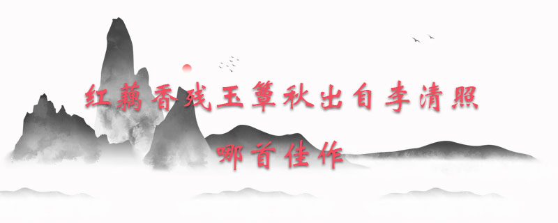 红藕香残玉簟秋出自李清照哪首佳作