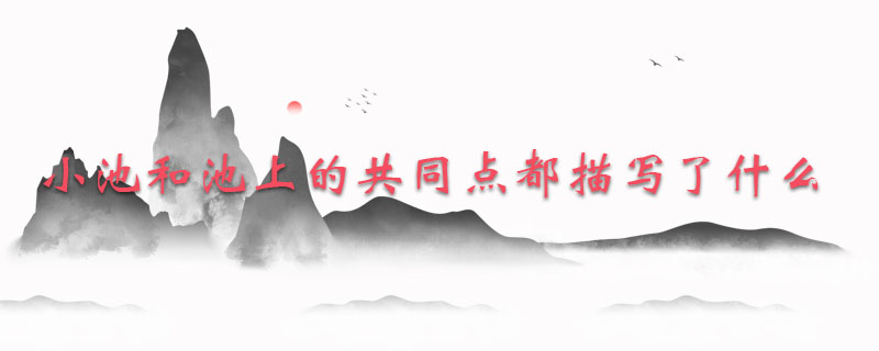 小池和池上的共同点都描写了什么