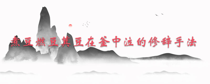 煮豆燃豆萁豆在釜中泣的修辞手法