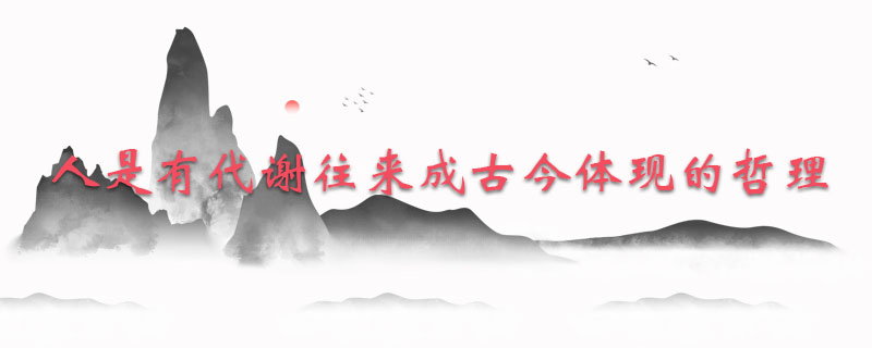 人是有代谢往来成古今体现的哲理