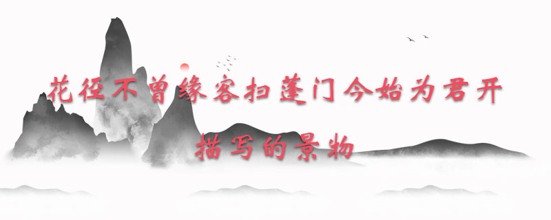 花径不曾缘客扫蓬门今始为君开描写的景物