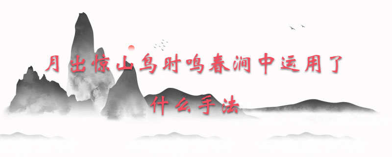 月出惊山鸟时鸣春涧中运用了什么手法