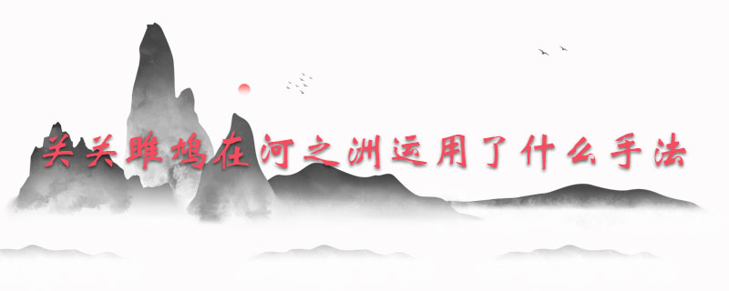 关关雎鸠在河之洲运用了什么手法