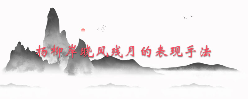 杨柳岸晓风残月的表现手法