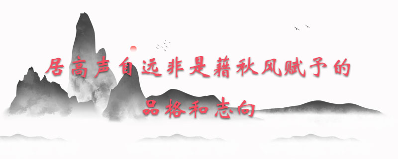 居高声自远非是藉秋风赋予的品格和志向