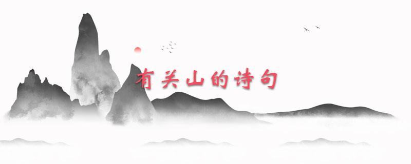 有关山的诗句