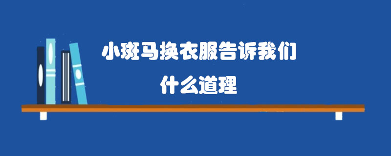 小斑马换衣服告诉我们什么道理