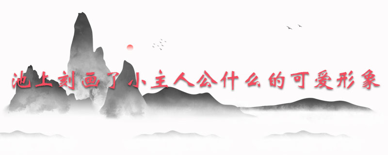 池上刻画了小主人公什么的可爱形象