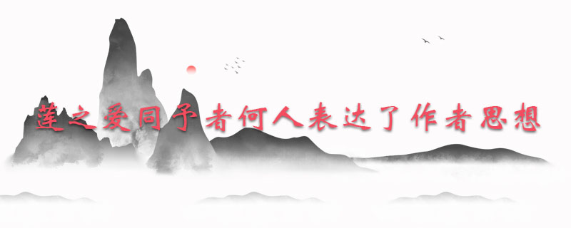 莲之爱同予者何人表达了作者思想