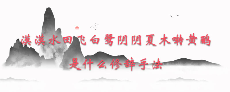 漠漠水田飞白鹭阴阴夏木啭黄鹂是什么修辞手法