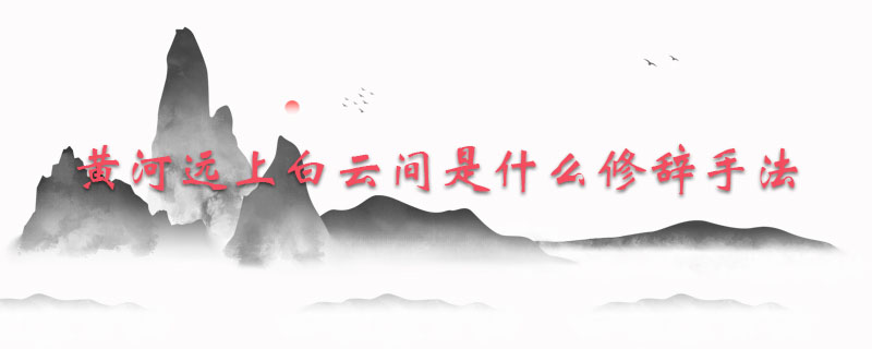 黄河远上白云间是什么修辞手法