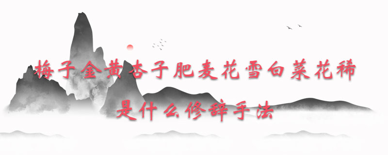 梅子金黄杏子肥麦花雪白菜花稀是什么修辞手法