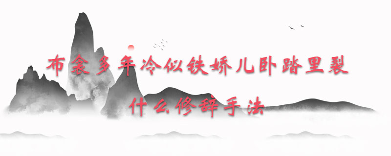 布衾多年冷似铁娇儿卧踏里裂什么修辞手法