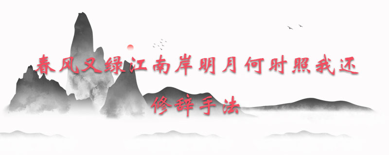 春风又绿江南岸明月何时照我还修辞手法