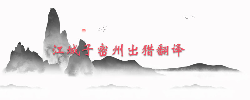 江城子密州出猎翻译