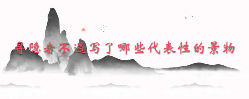 寻隐者不遇写了哪些代表性的景物