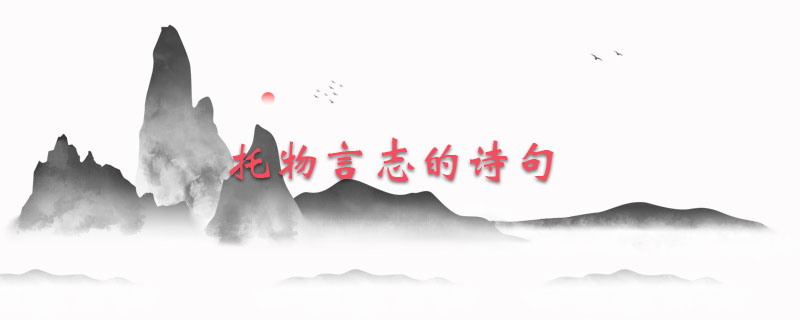 托物言志的诗句