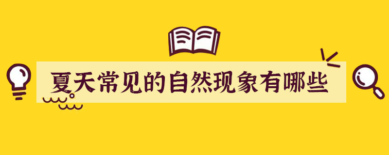 夏天常见的自然现象有哪些