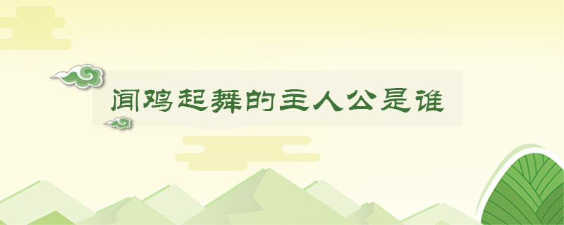 闻鸡起舞的主人公是谁