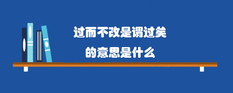过而不改是谓过矣的意思是什么