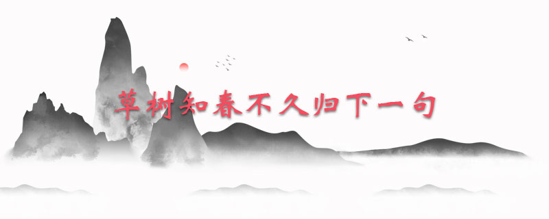 草树知春不久归下一句