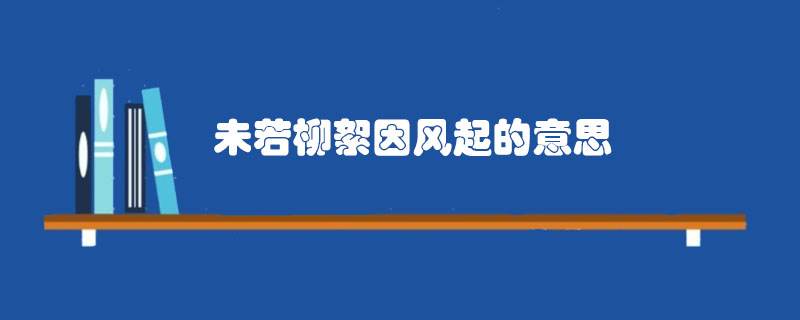 未若柳絮因风起的意思