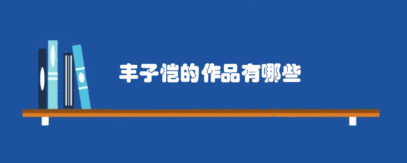 丰子恺的作品有哪些