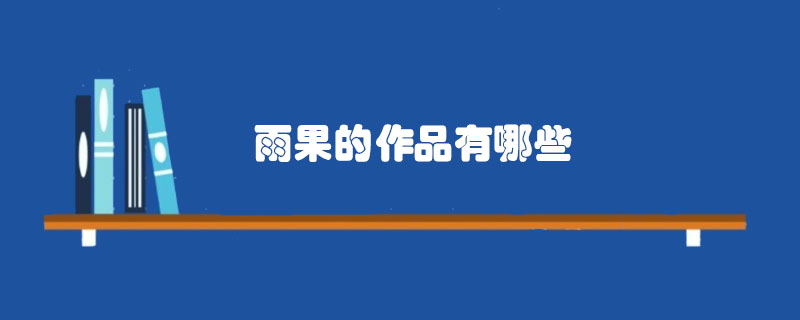 雨果的作品有哪些