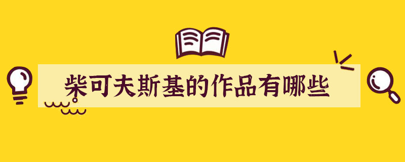 柴可夫斯基的作品有哪些