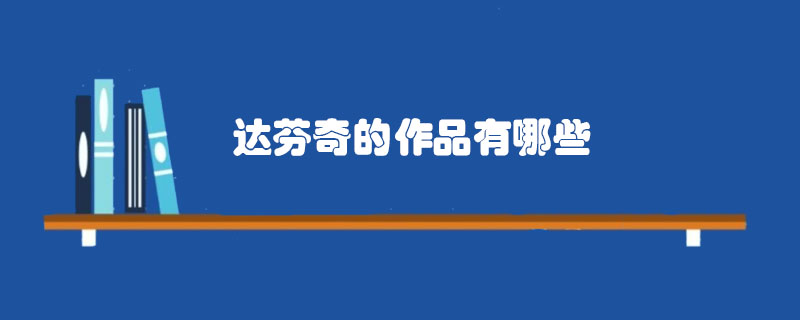 达芬奇的作品有哪些