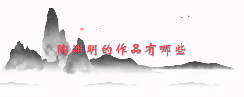 陶渊明的作品有哪些