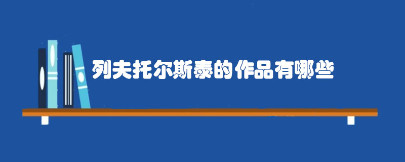列夫托尔斯泰的作品有哪些