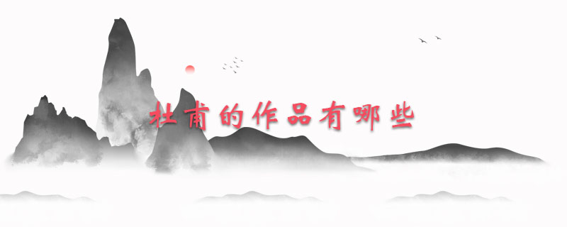 杜甫的作品有哪些