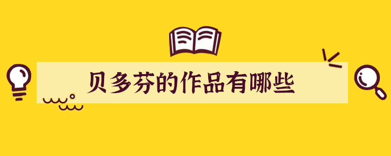 贝多芬的作品有哪些
