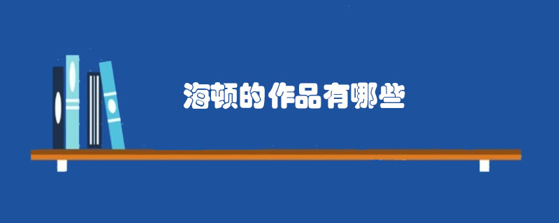 海顿的作品有哪些
