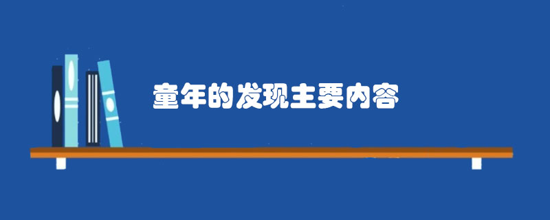 童年的发现主要内容